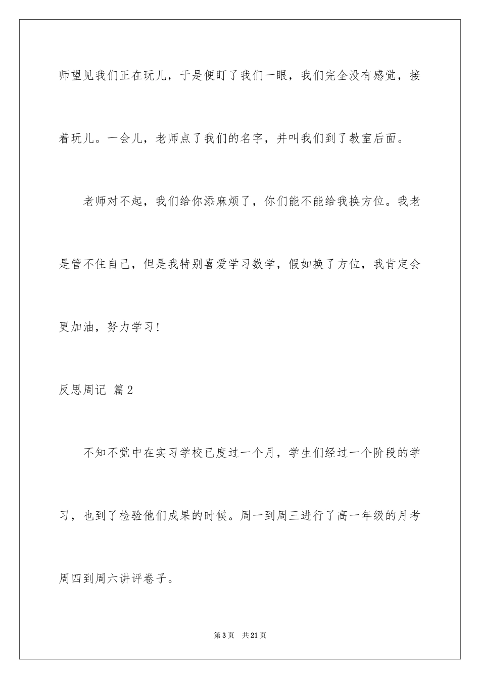 2024反思周记_34_第3页