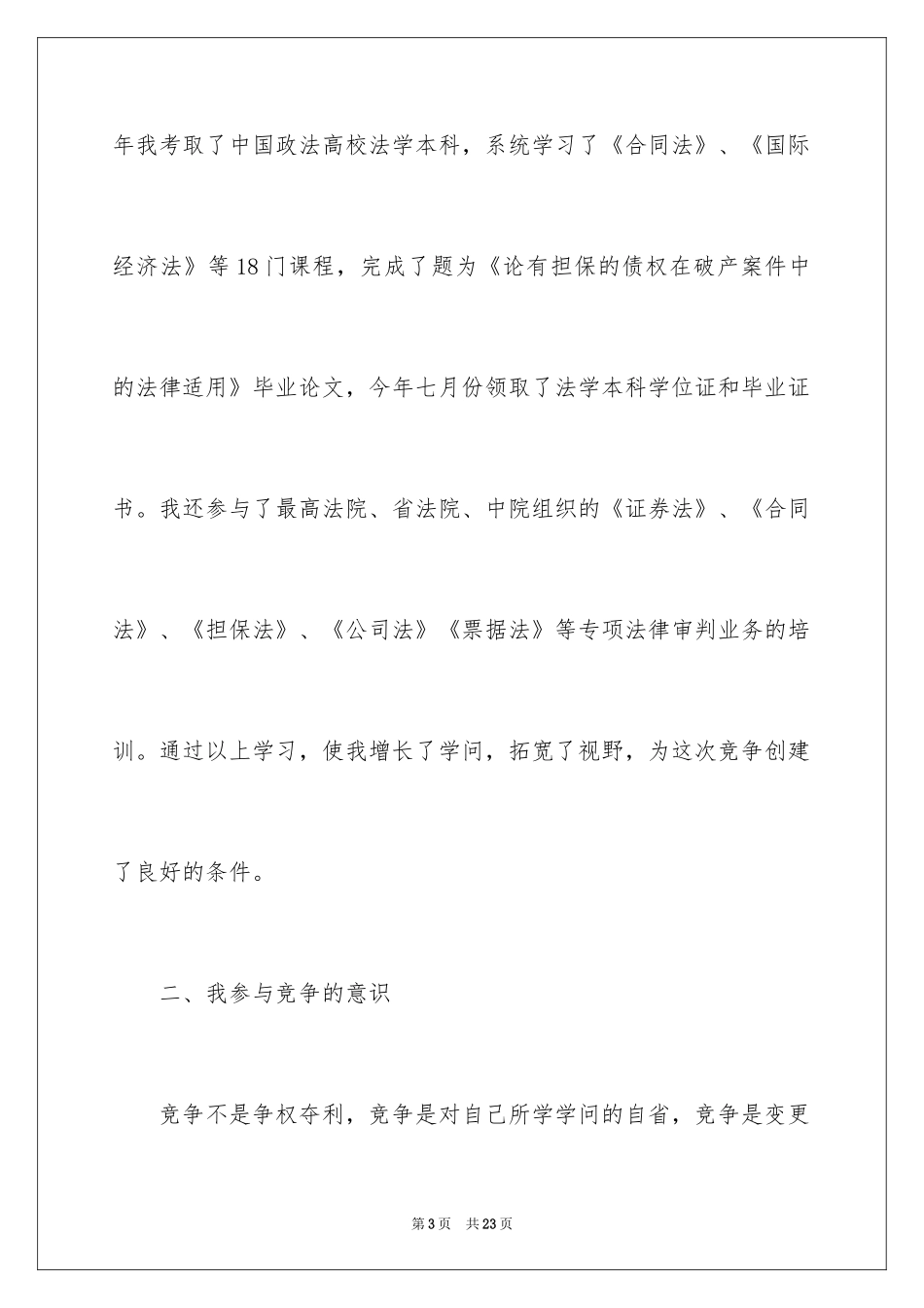 2024副庭长竞职演讲稿_第3页