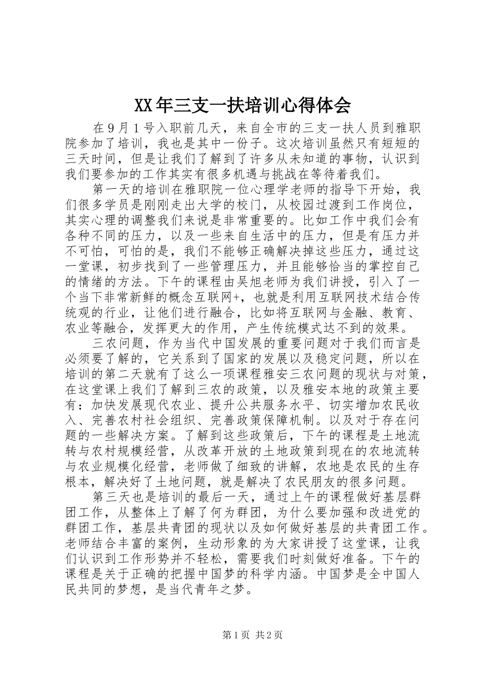 XX年三支一扶培训心得体会_第1页