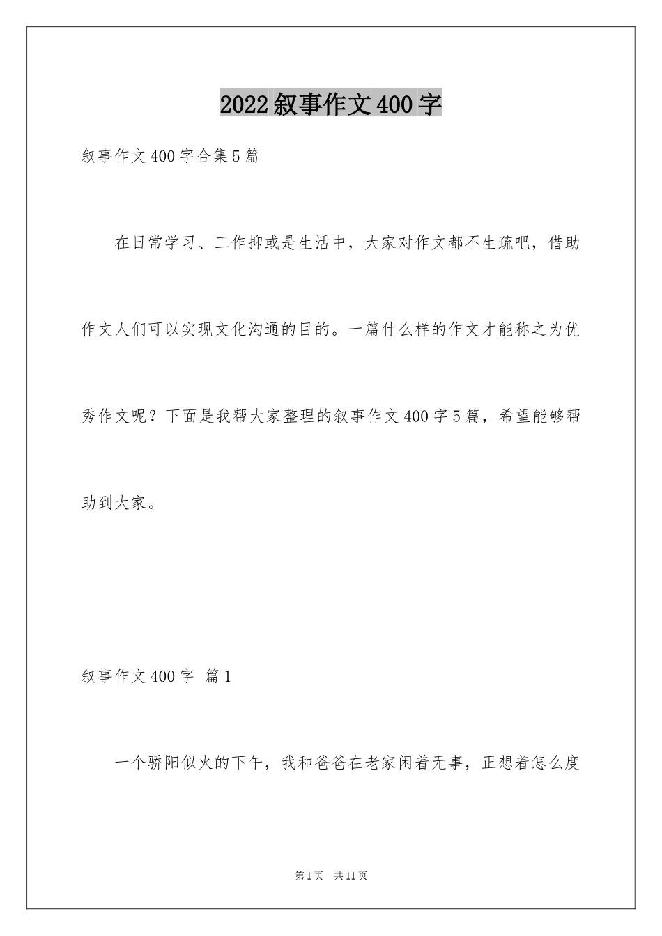 2024叙事作文400字_212_第1页
