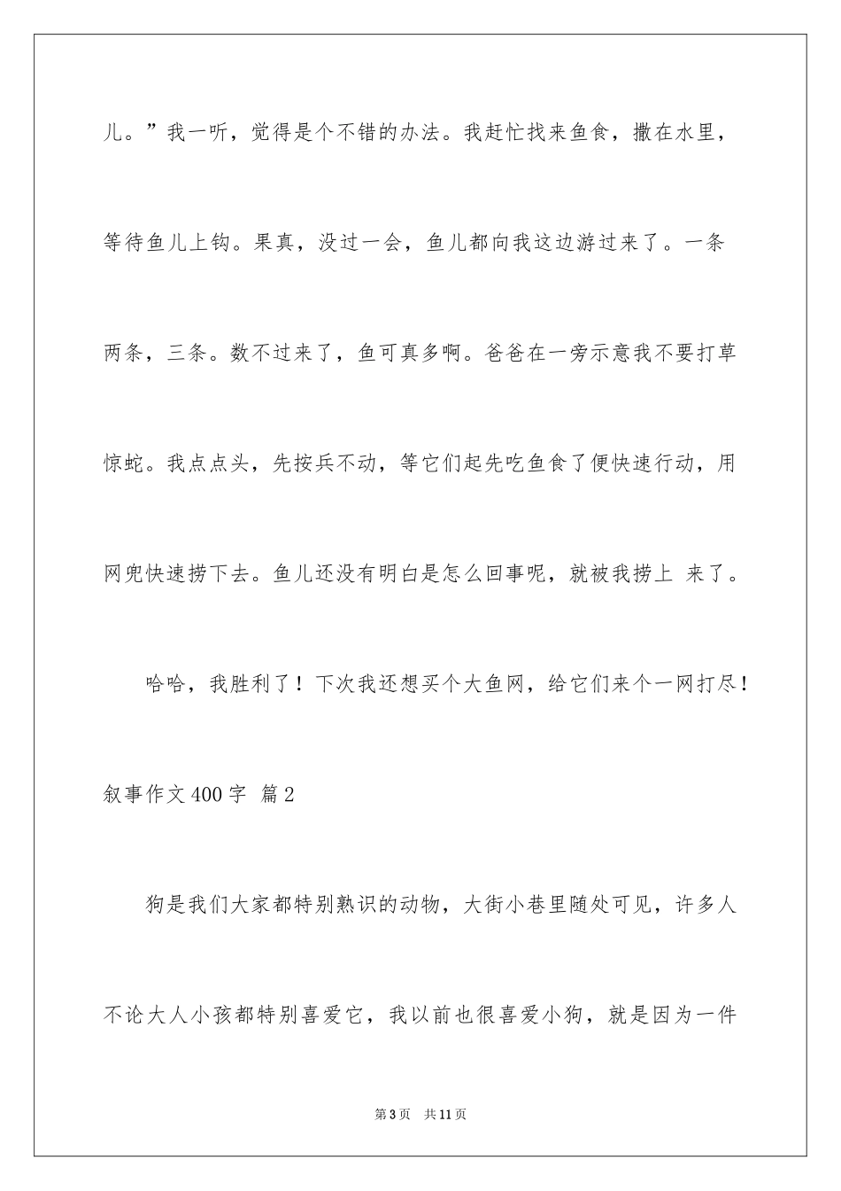 2024叙事作文400字_212_第3页