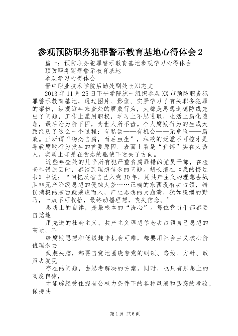 参观预防职务犯罪警示教育基地心得体会2_第1页
