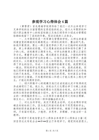 参观学习心得体会4篇