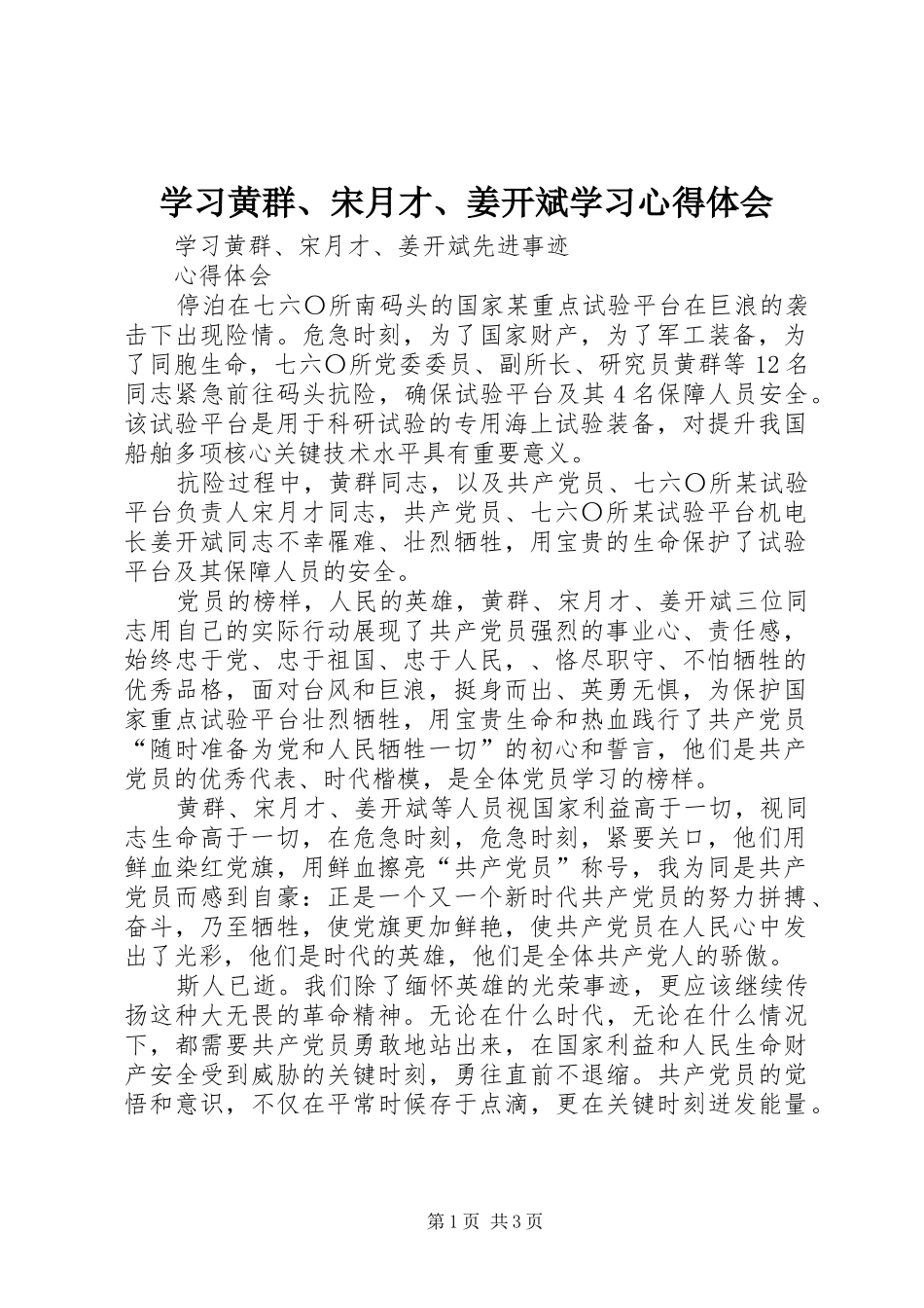 学习黄群、宋月才、姜开斌学习心得体会_第1页