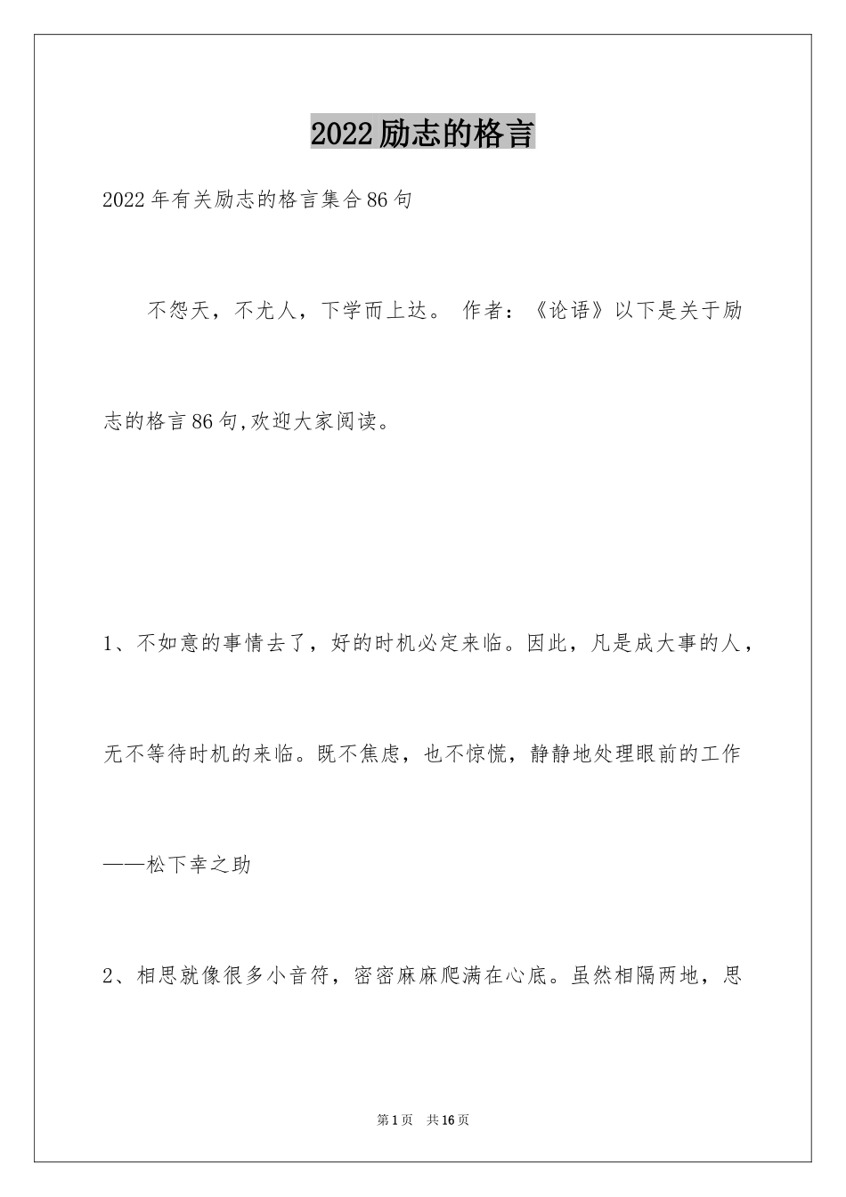 2024励志的格言_21_第1页