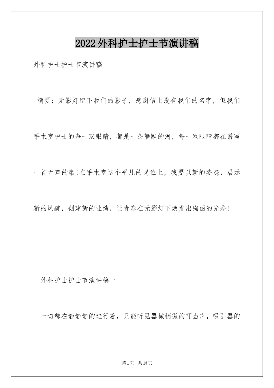 2024外科护士护士节演讲稿_3_第1页