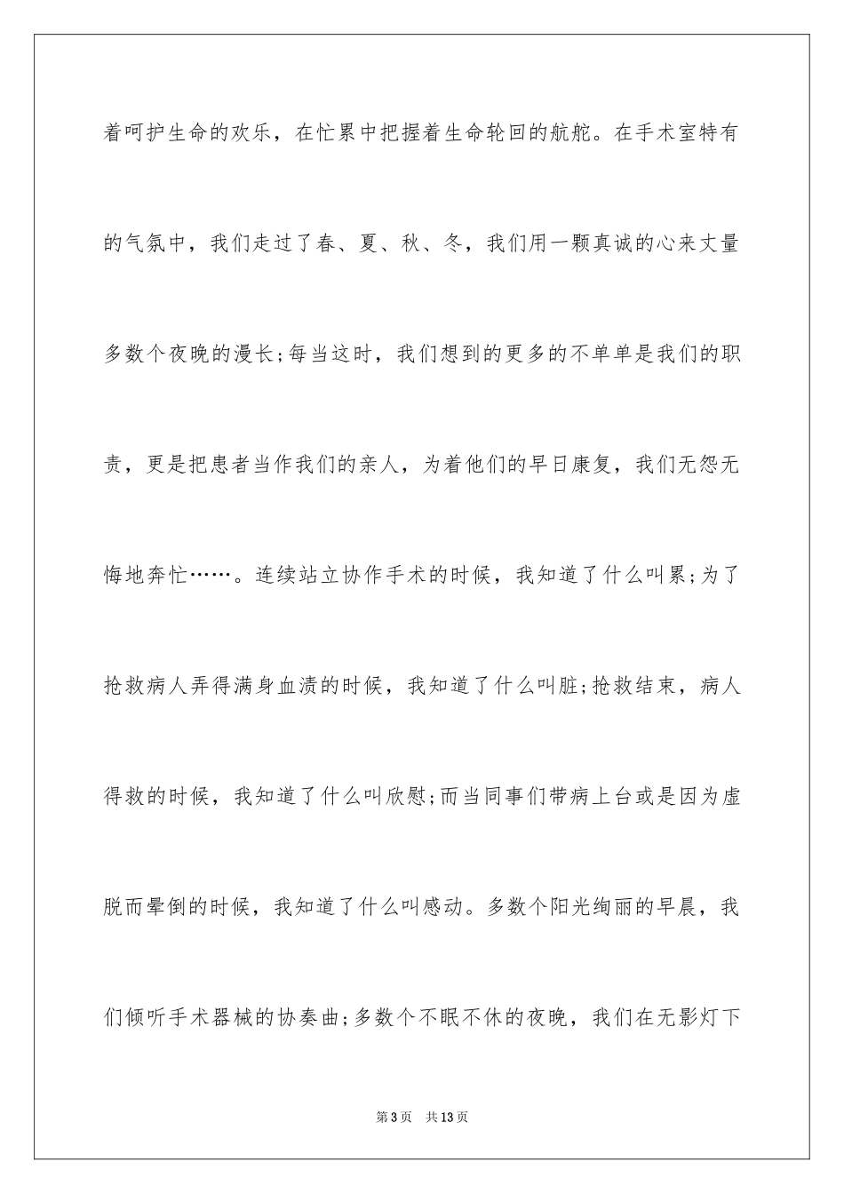 2024外科护士护士节演讲稿_3_第3页