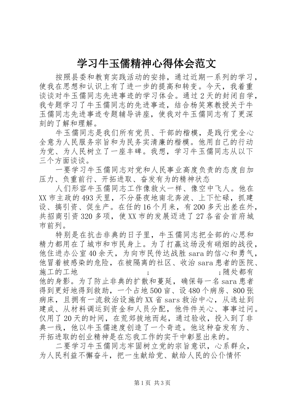 学习牛玉儒精神心得体会范文_第1页