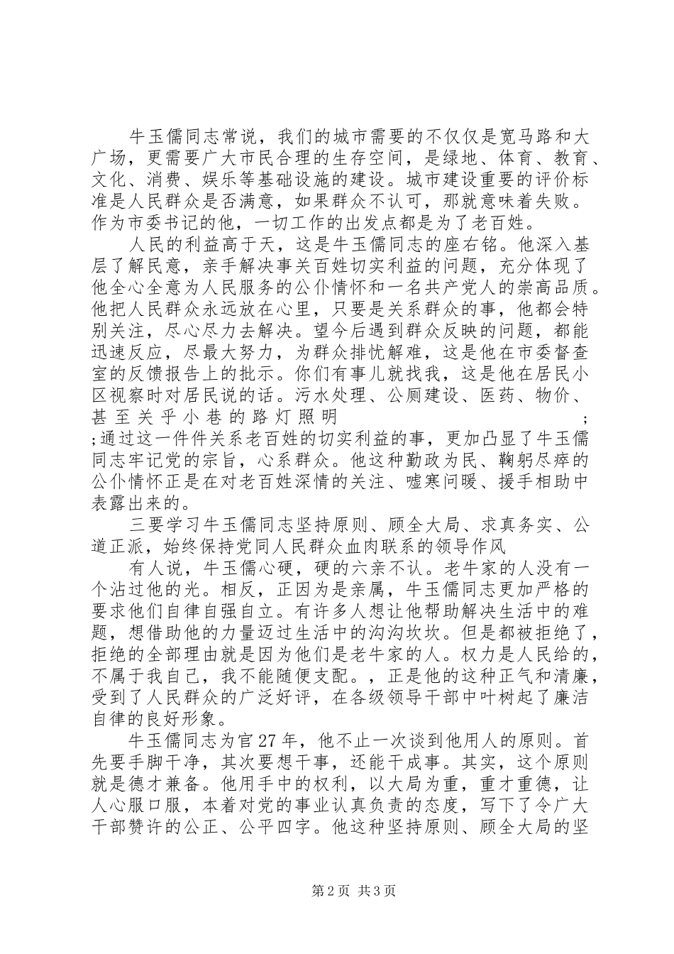 学习牛玉儒精神心得体会范文_第2页