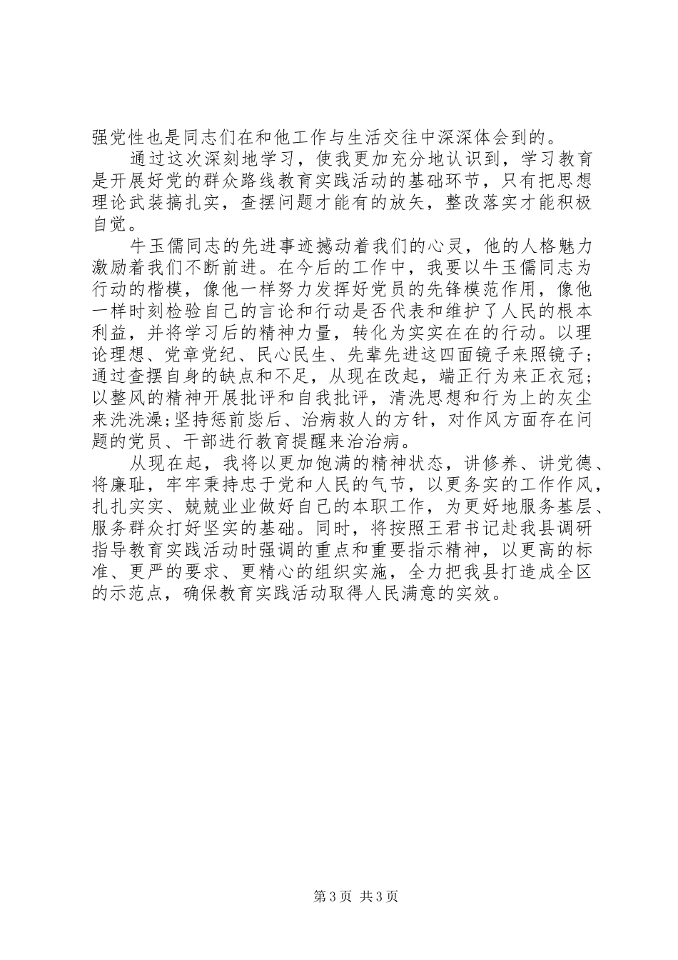 学习牛玉儒精神心得体会范文_第3页
