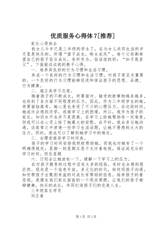 优质服务心得体7[推荐]
