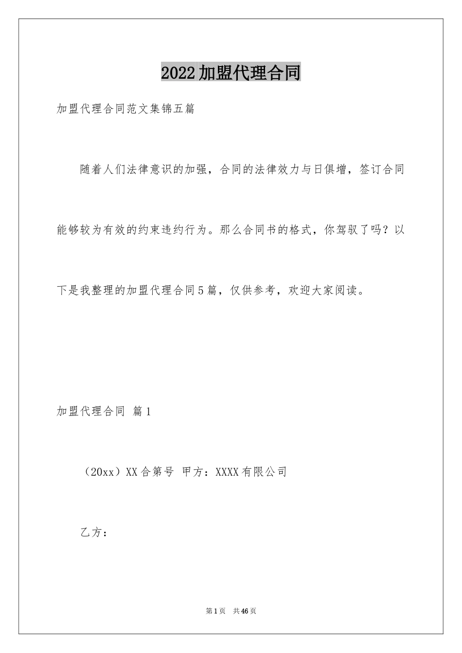 2024加盟代理合同_8_第1页