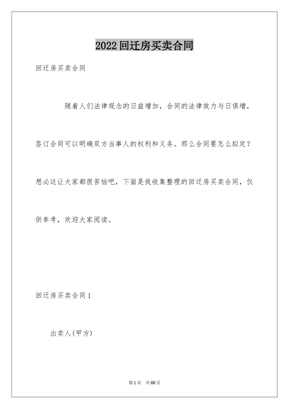 2024回迁房买卖合同_88_第1页