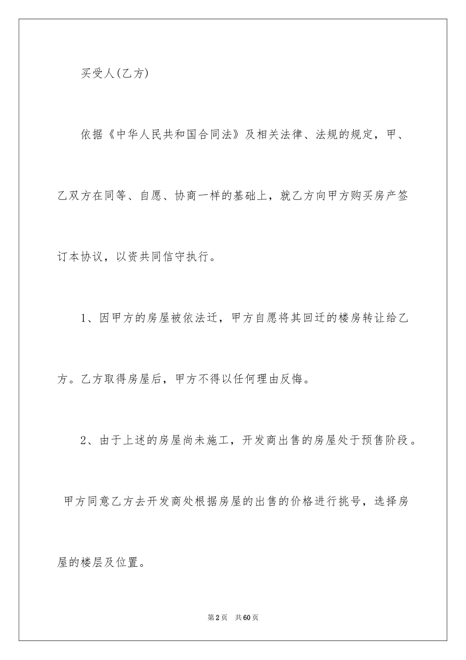 2024回迁房买卖合同_88_第2页