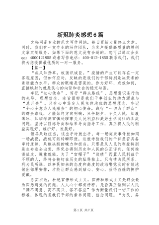 新冠肺炎感想6篇