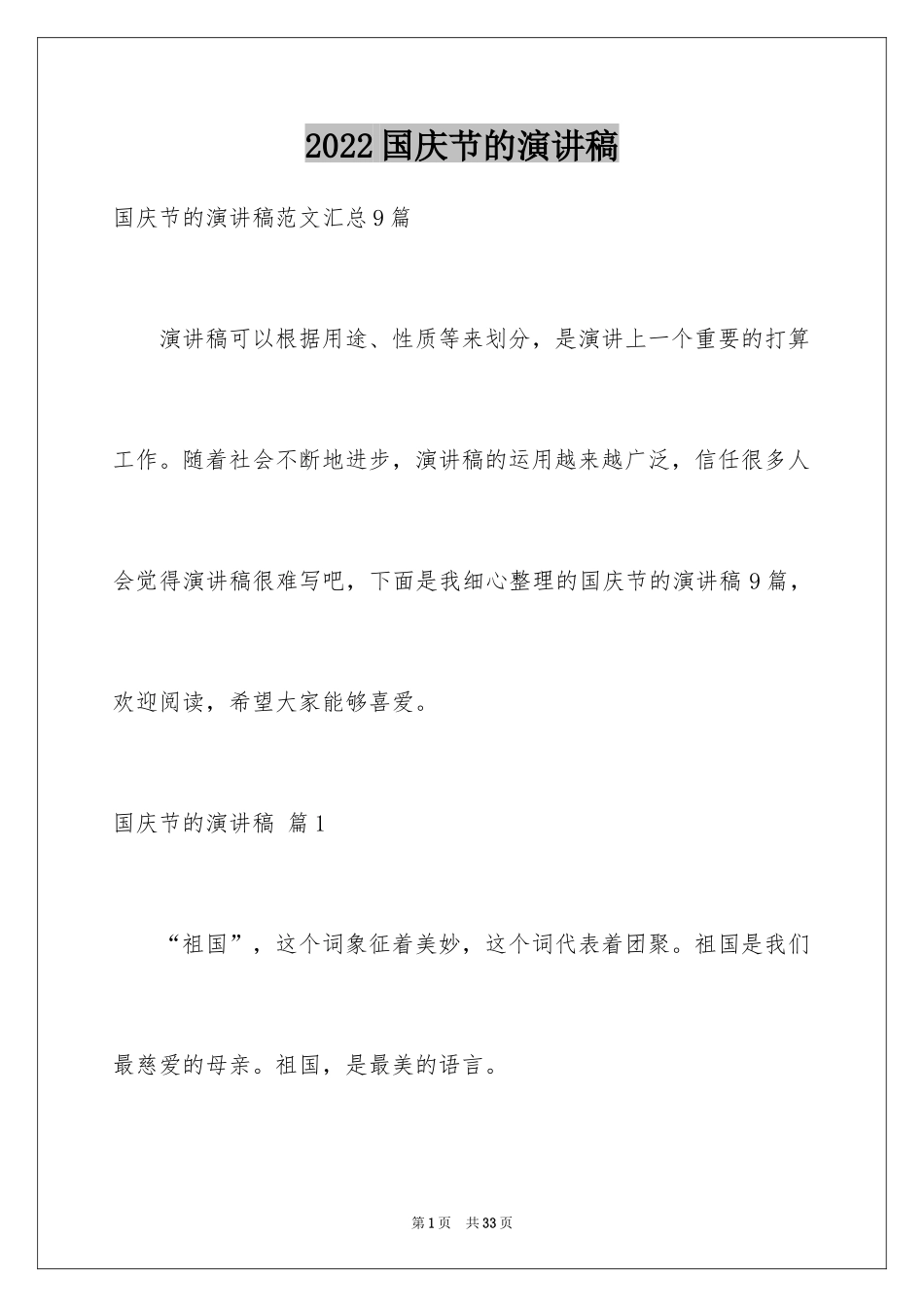 2024国庆节的演讲稿_55_第1页