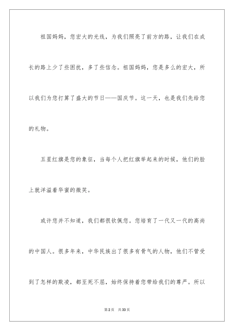 2024国庆节的演讲稿_55_第2页