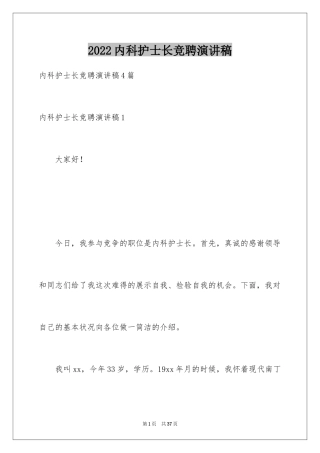 2024内科护士长竞聘演讲稿