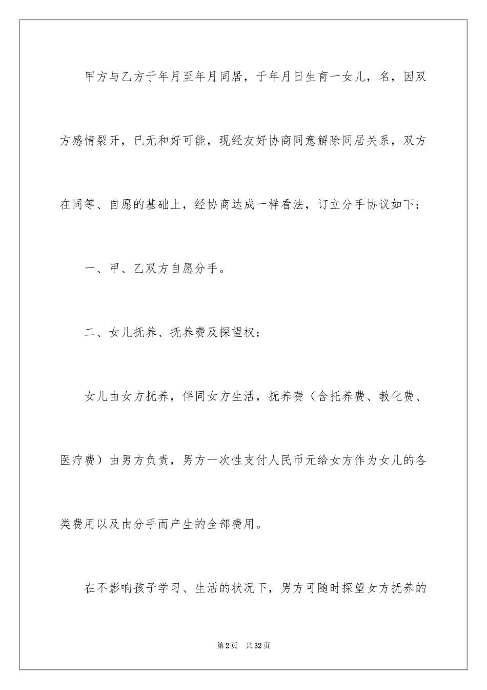 2024分手协议书_8_第2页
