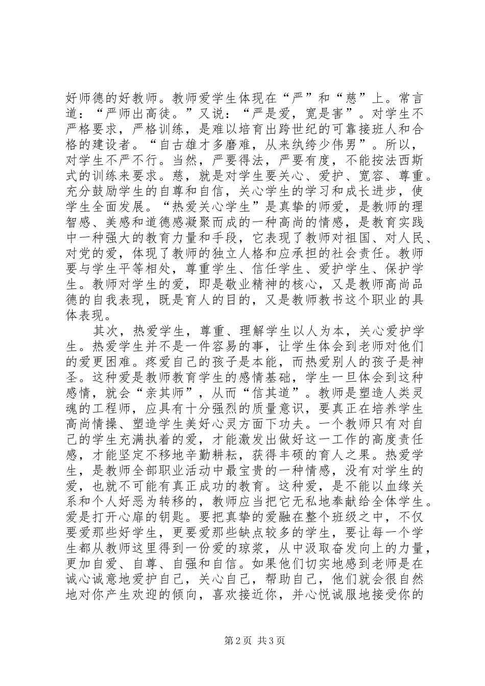 《新时期教师成长与师德修养》学习心得_第2页