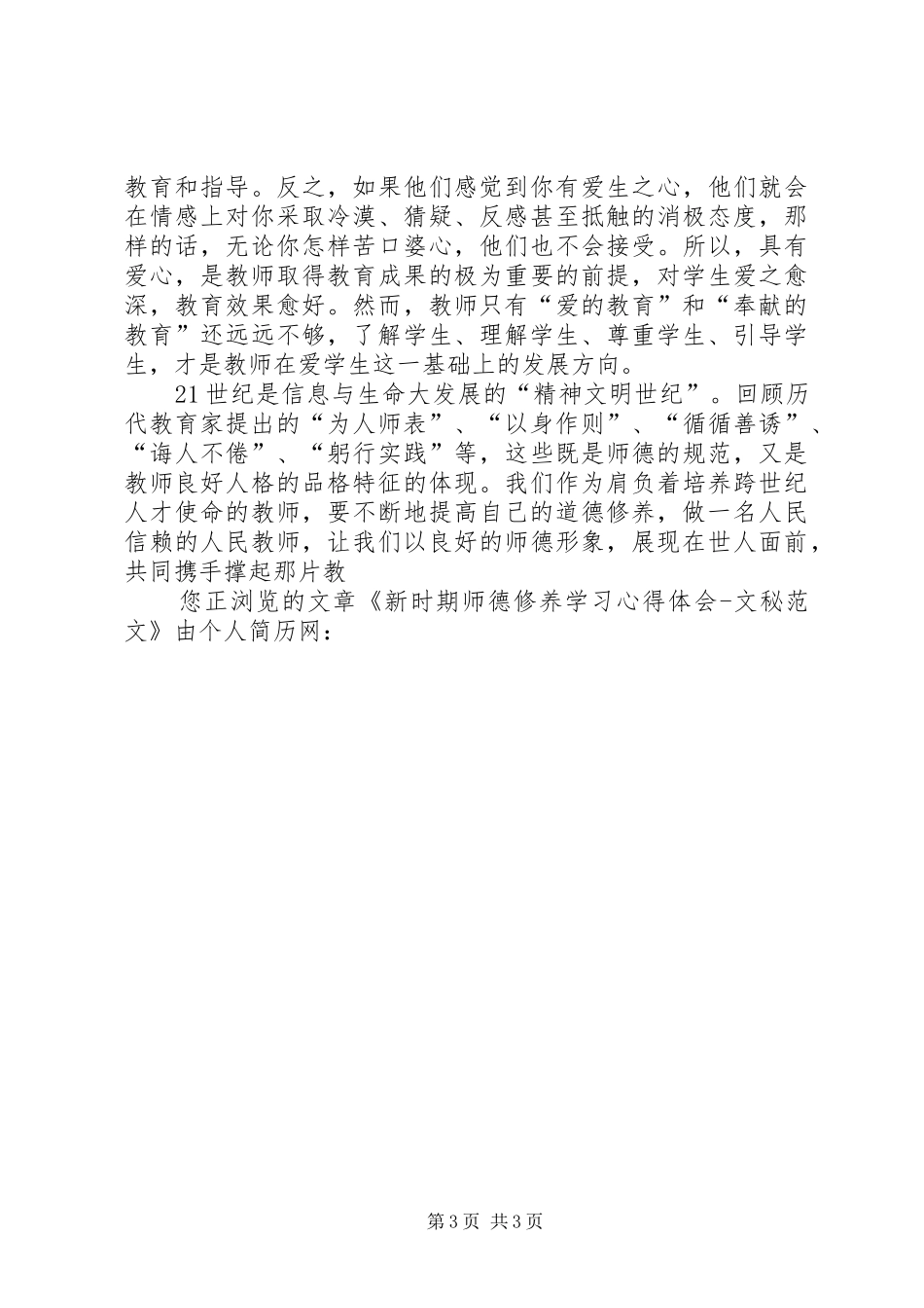 《新时期教师成长与师德修养》学习心得_第3页