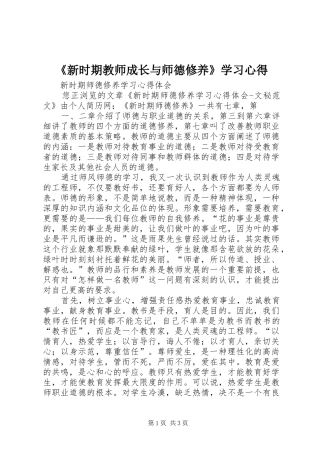 《新时期教师成长与师德修养》学习心得