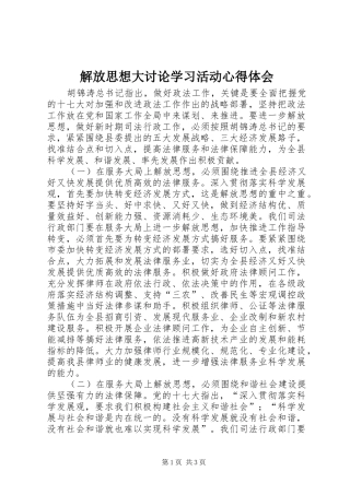 解放思想大讨论学习活动心得体会