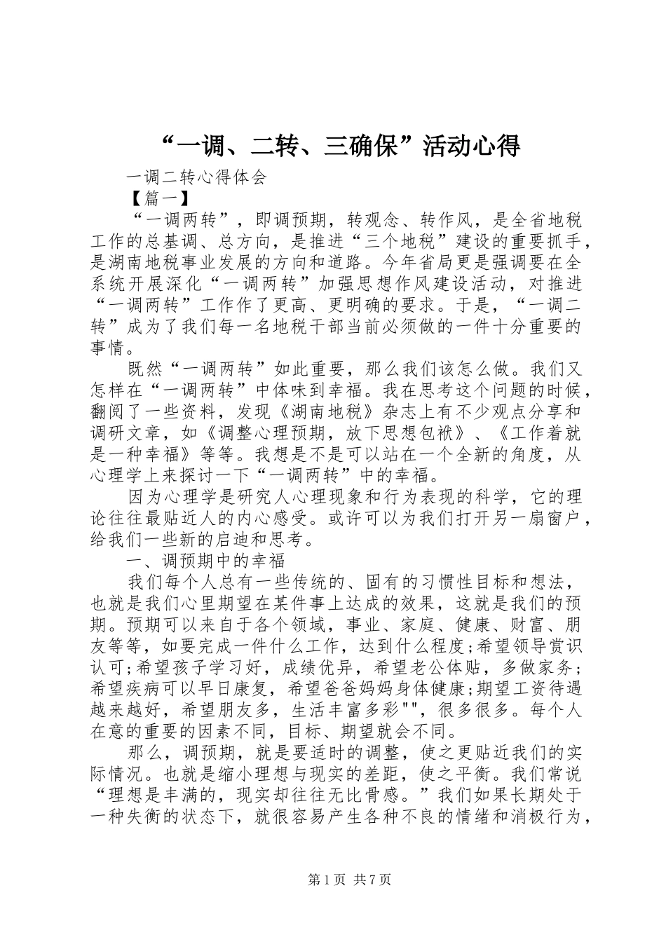 “一调、二转、三确保”活动心得_第1页