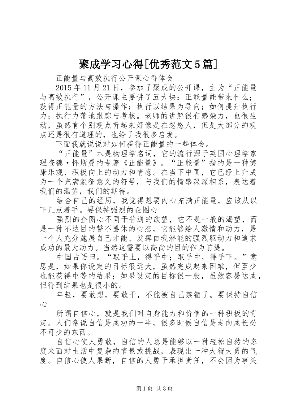 聚成学习心得[优秀范文5篇]_第1页