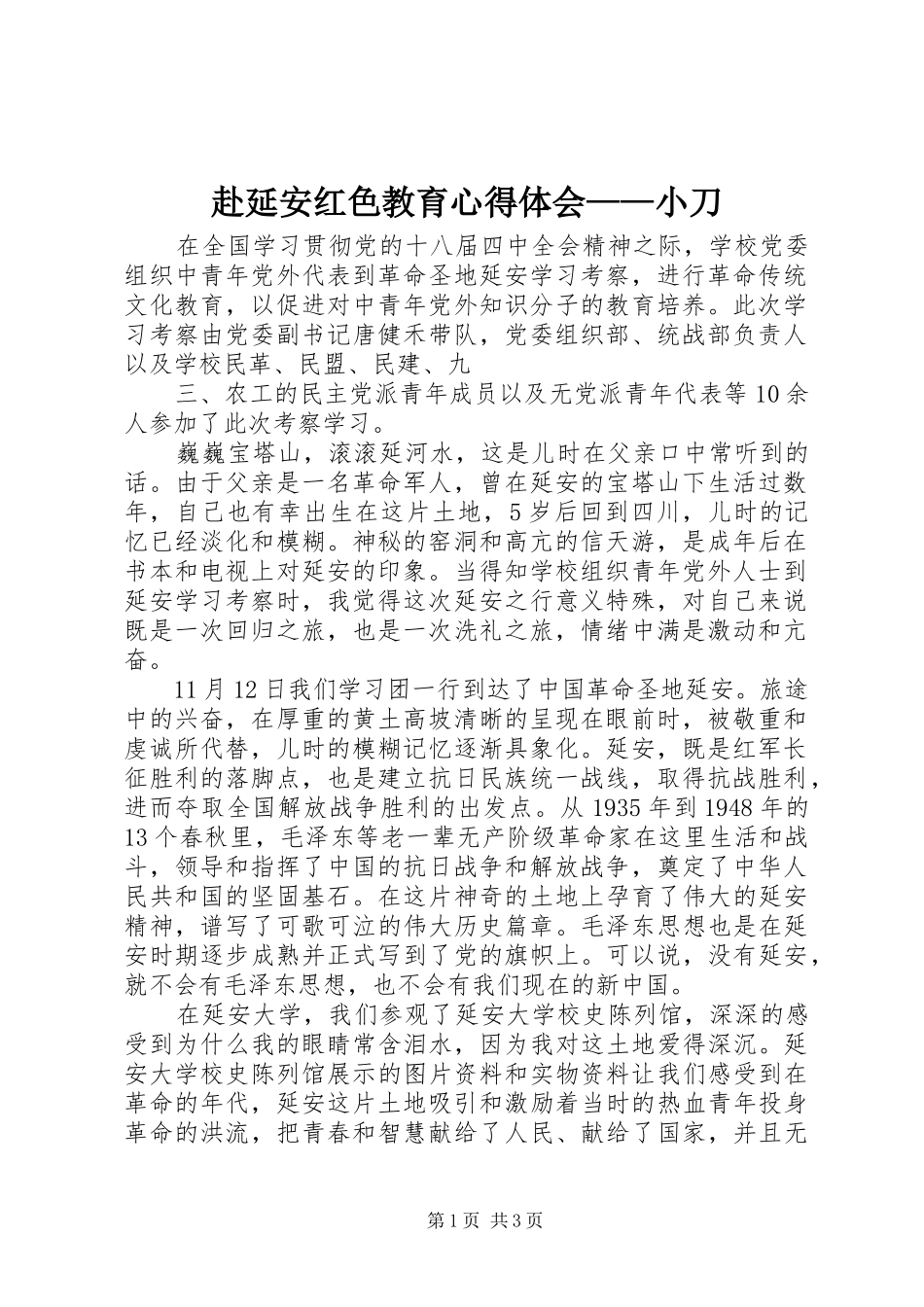赴延安红色教育心得体会——小刀_第1页