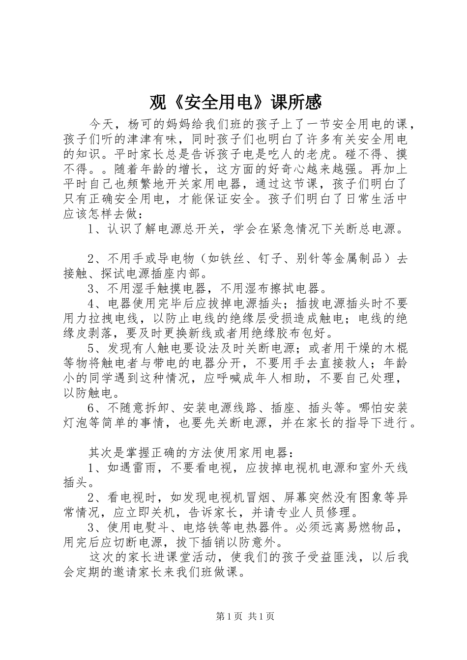 观《安全用电》课所感_第1页
