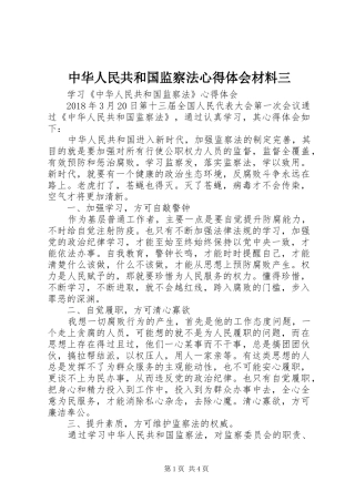 中华人民共和国监察法心得体会材料三