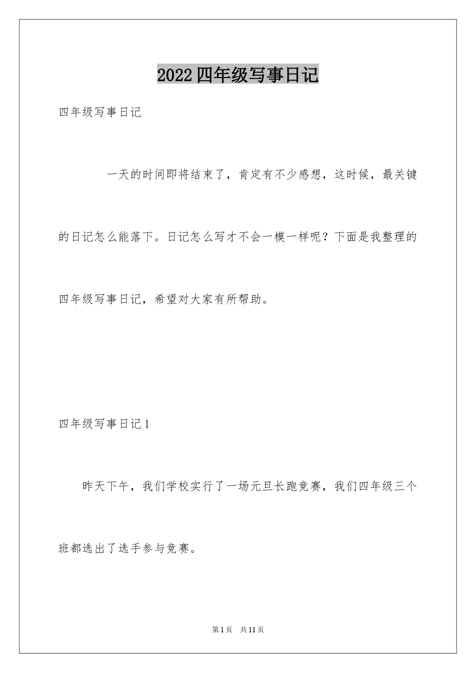 2024四年级写事日记_第1页