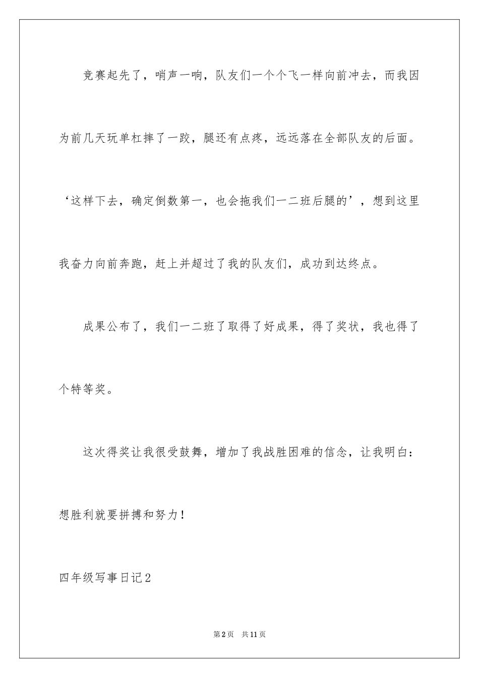 2024四年级写事日记_第2页