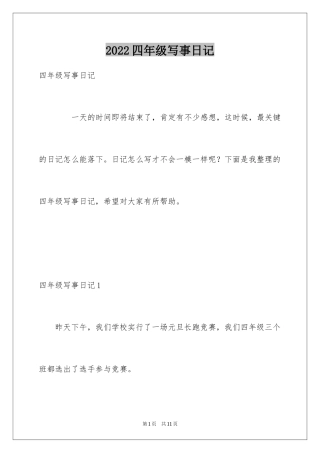 2024四年级写事日记