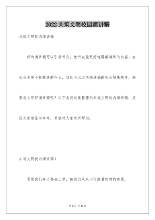 2024共筑文明校园演讲稿_1