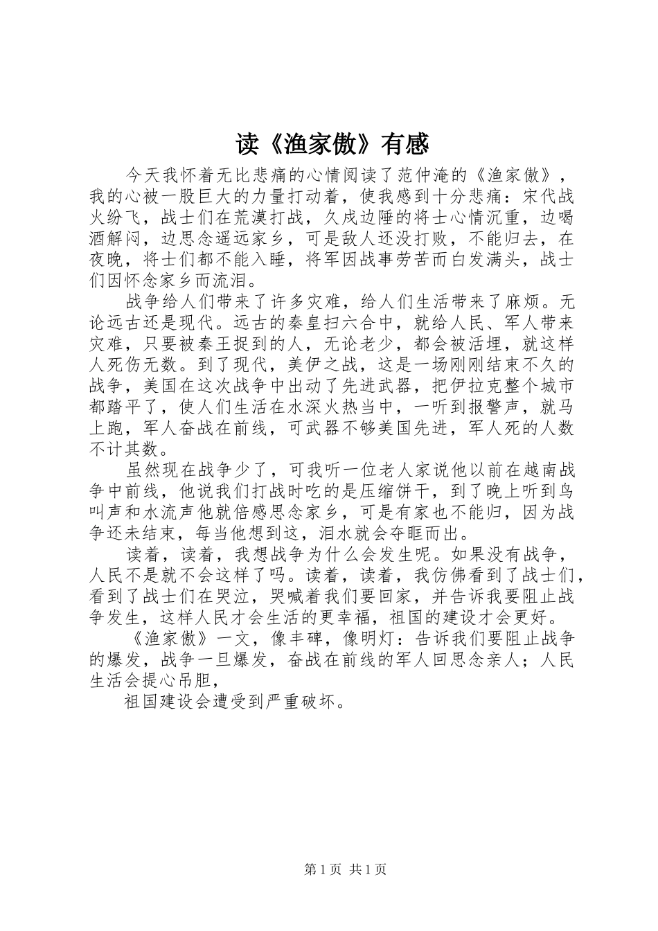 读《渔家傲》有感_第1页