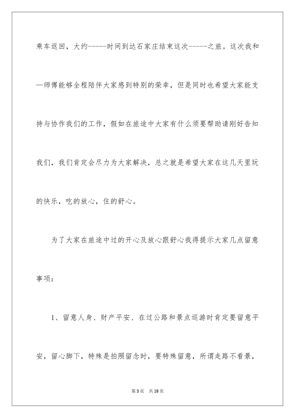 2024全陪导游欢迎词_6_第3页