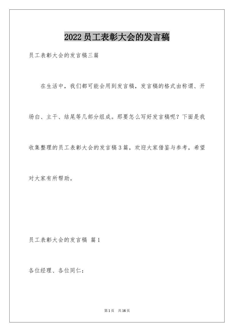 2024员工表彰大会的发言稿_4_第1页