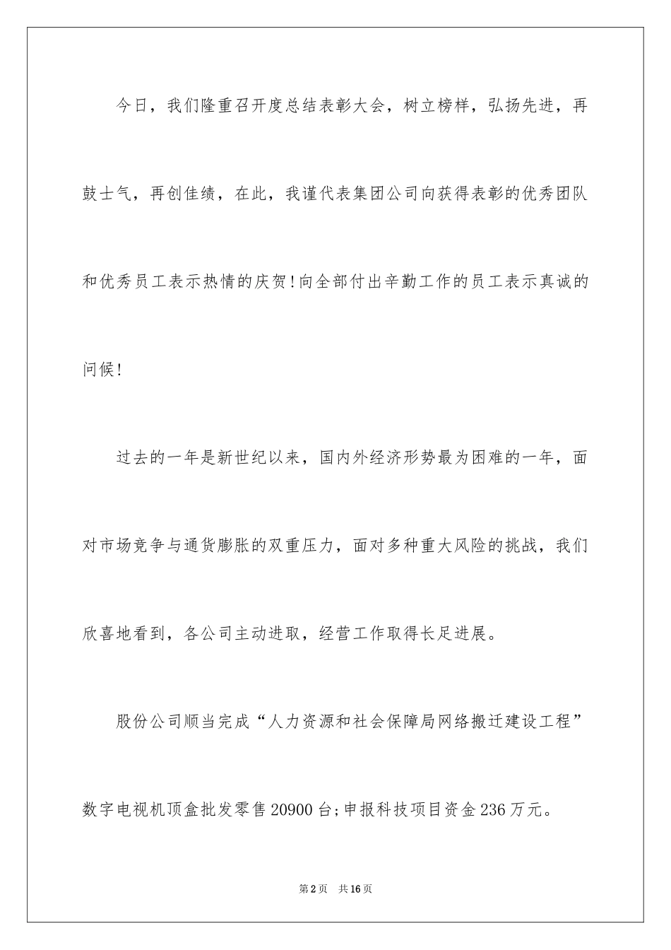 2024员工表彰大会的发言稿_4_第2页