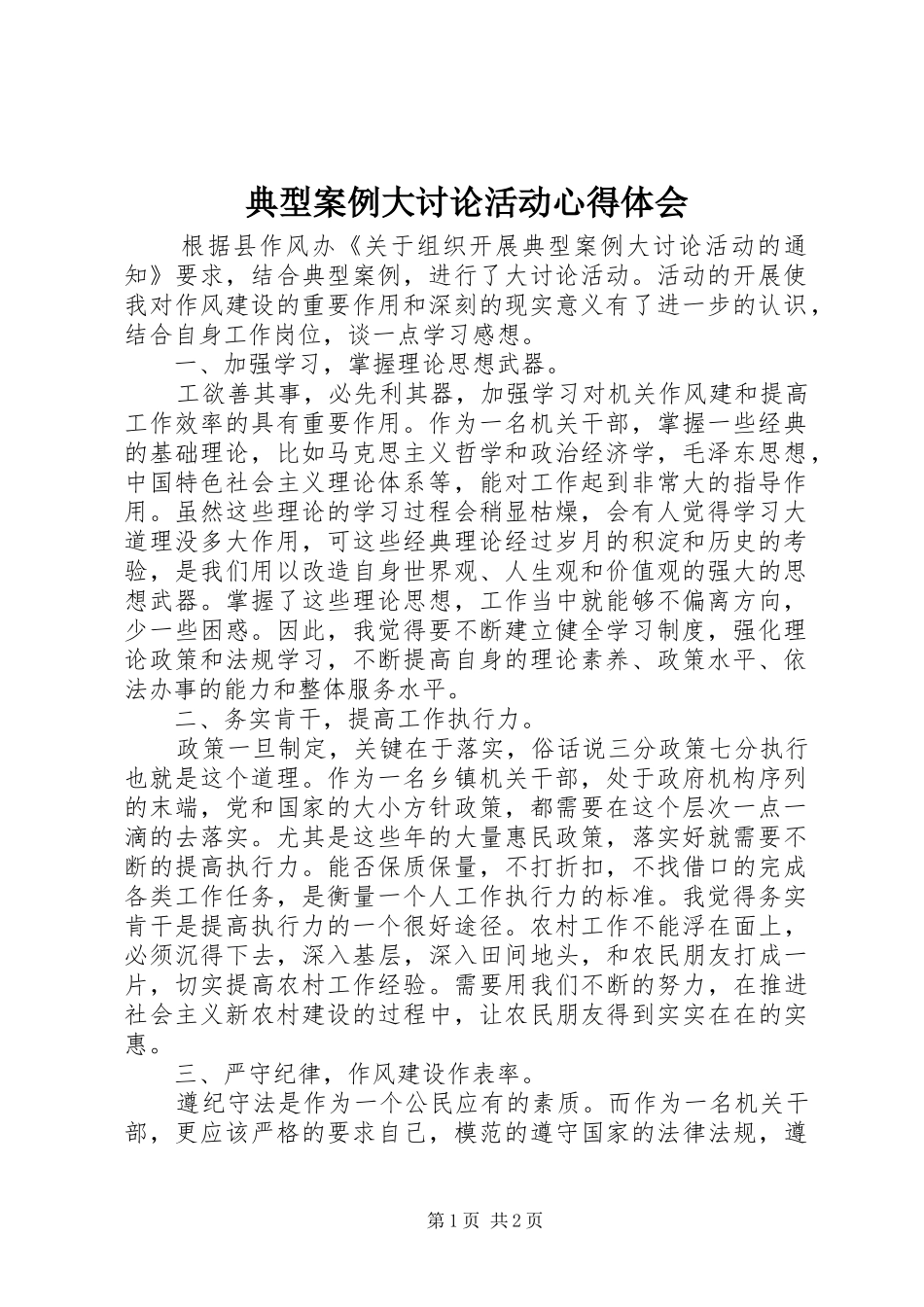 典型案例大讨论活动心得体会_第1页