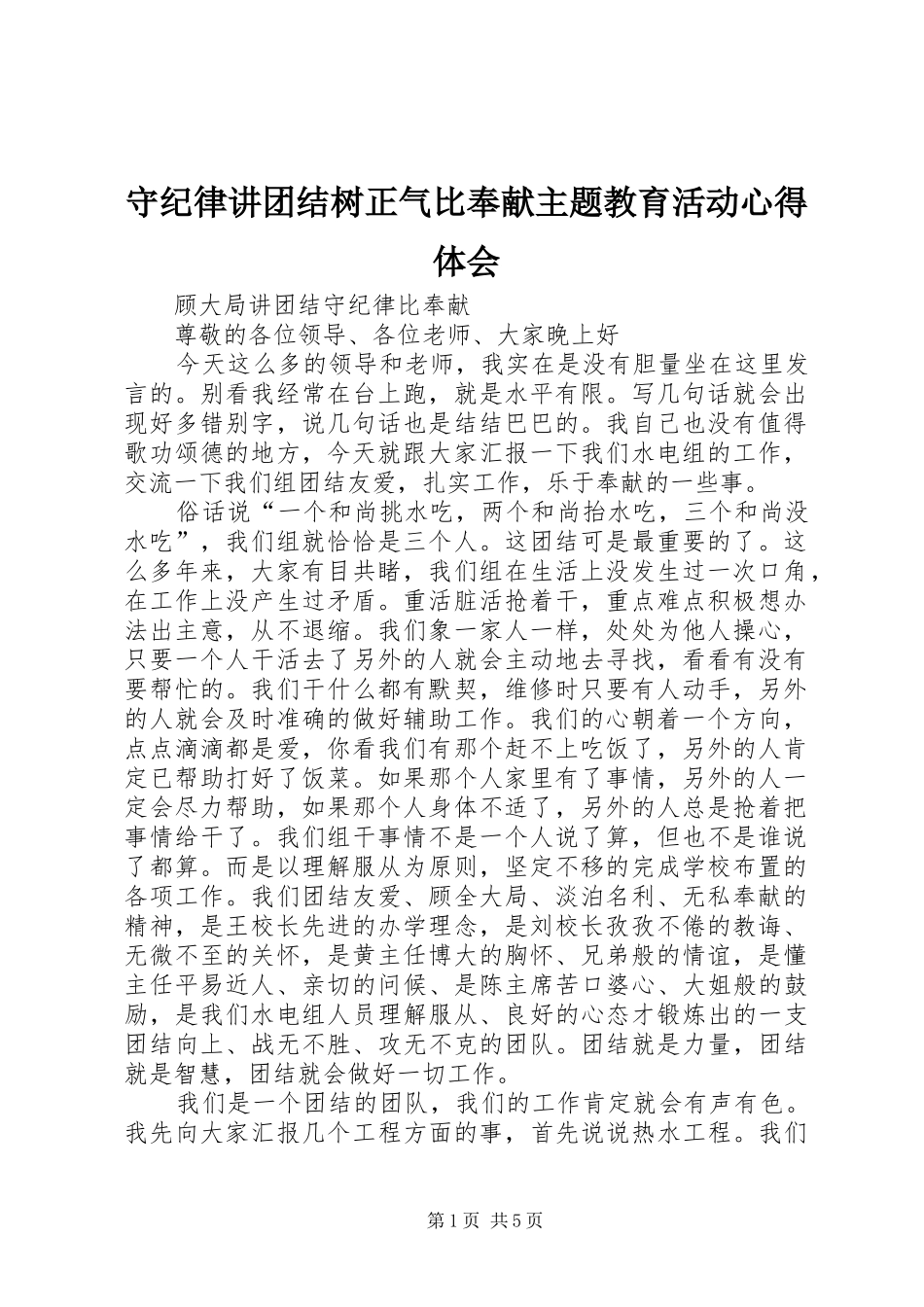 守纪律讲团结树正气比奉献主题教育活动心得体会_第1页