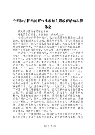 守纪律讲团结树正气比奉献主题教育活动心得体会
