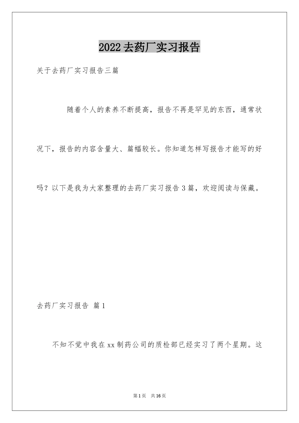 2024去药厂实习报告_22_第1页