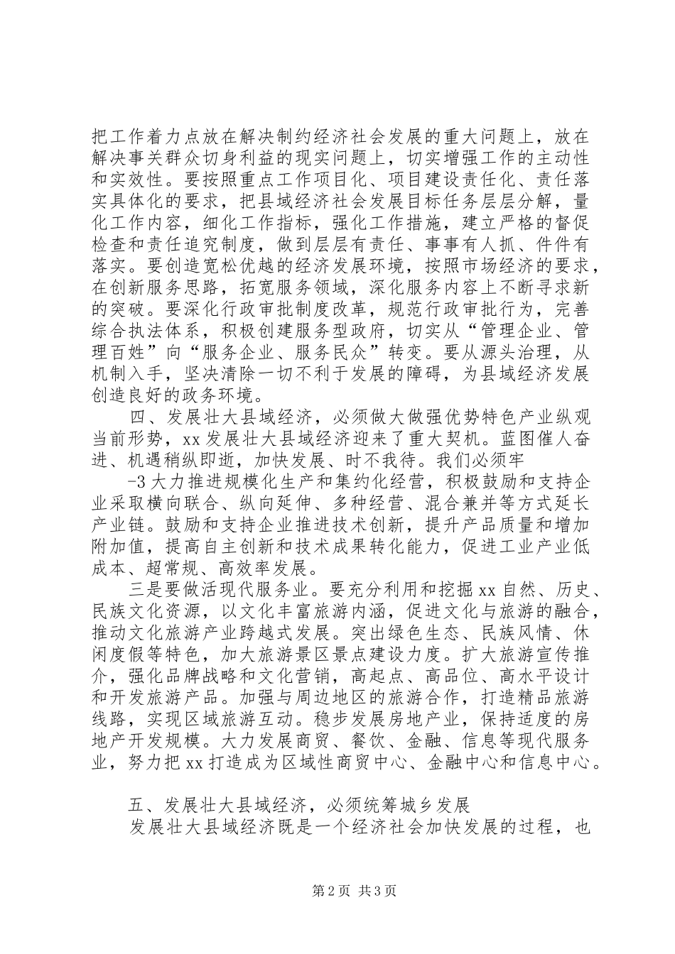 发展壮大县域经济的心得体会_第2页