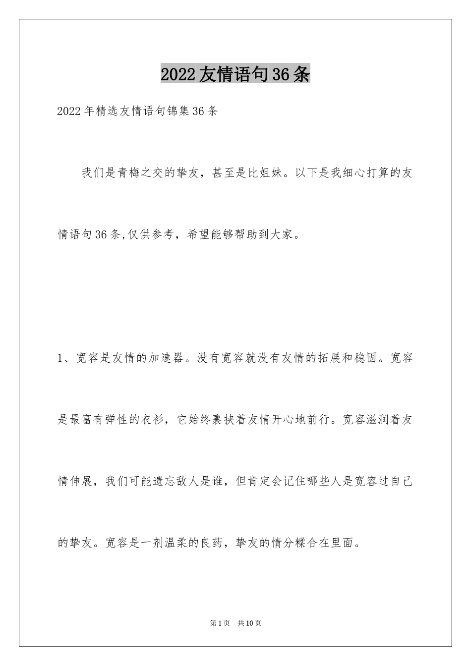 2024友情语句36条_第1页
