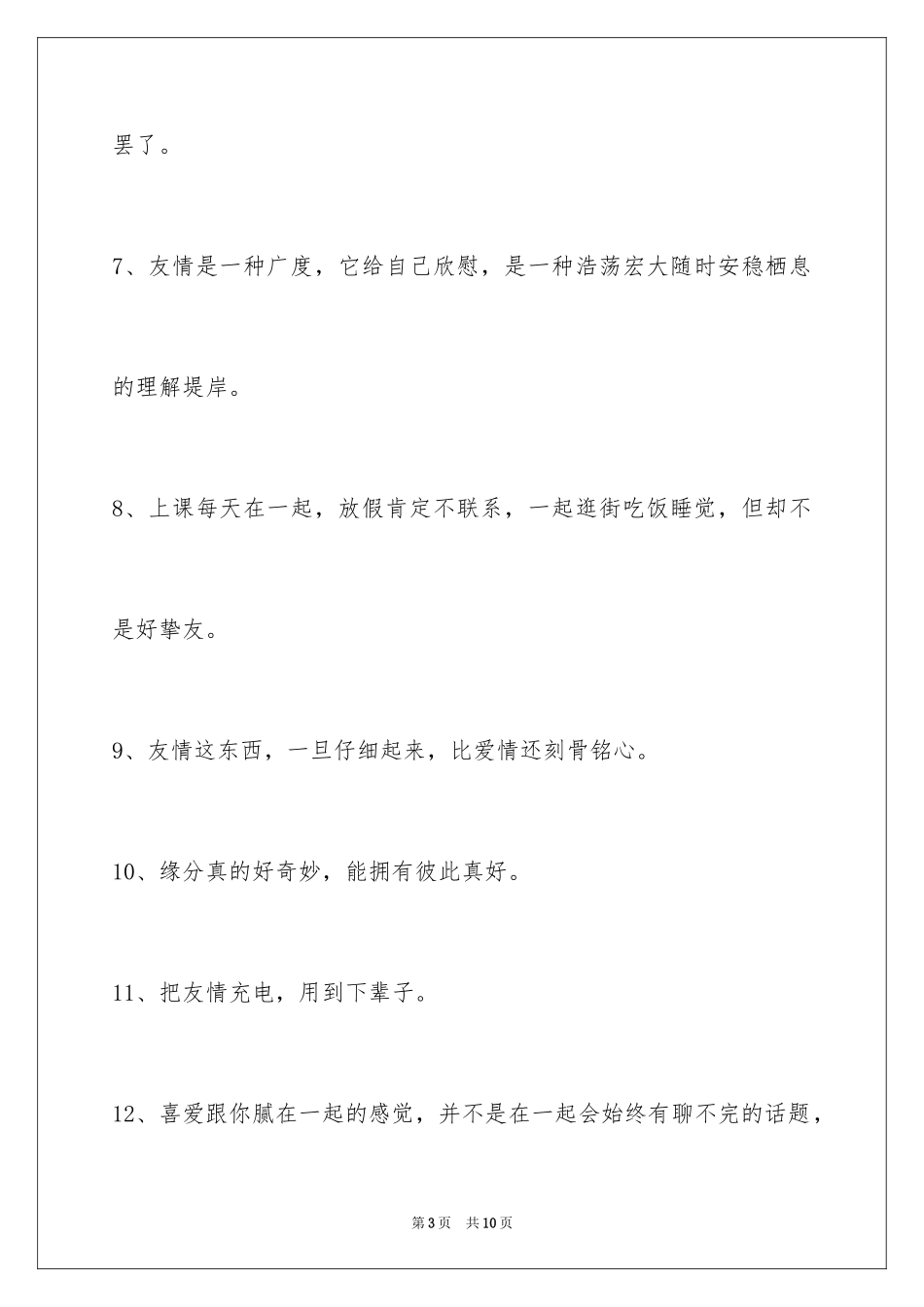 2024友情语句36条_第3页