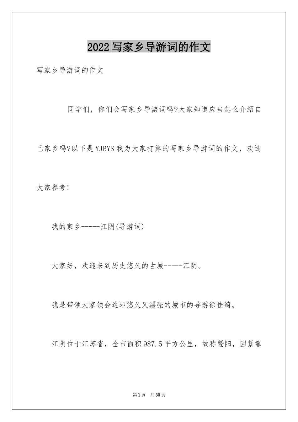 2024写家乡导游词的作文_第1页