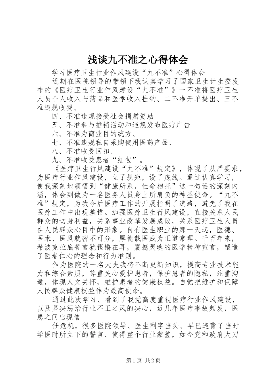 浅谈九不准之心得体会_第1页