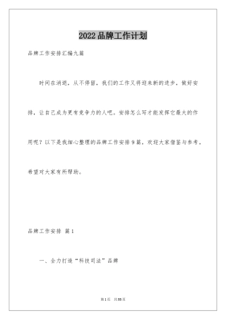 2024品牌工作计划_2